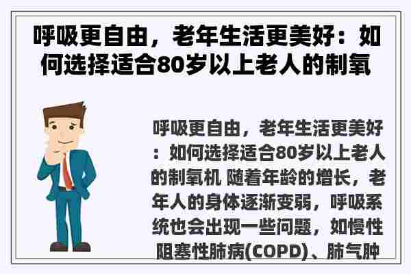 呼吸更自由，老年生活更美好：如何选择适合80岁以上老人的制氧机